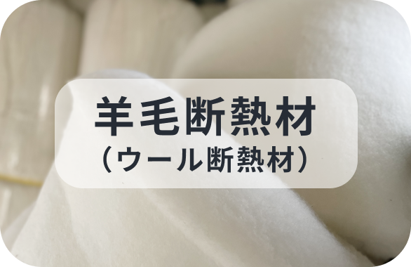 羊毛断熱材