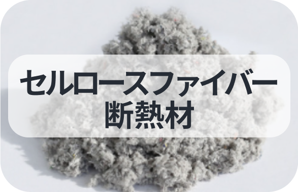 セルロースファイバー