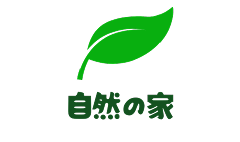 自然の家