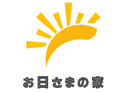 おひさまの家